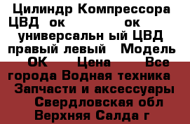 Цилиндр Компрессора ЦВД 2ок1.35.01-1./2ок1.35-1. универсальн6ый ЦВД правый,левый › Модель ­ 2ОК-1. › Цена ­ 1 - Все города Водная техника » Запчасти и аксессуары   . Свердловская обл.,Верхняя Салда г.